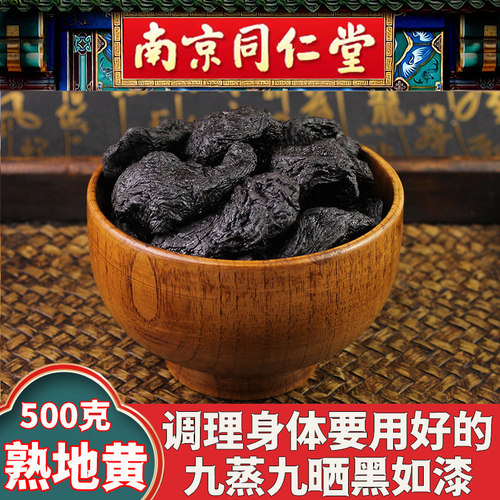 同仁堂熟地黄正品九蒸九晒中药材