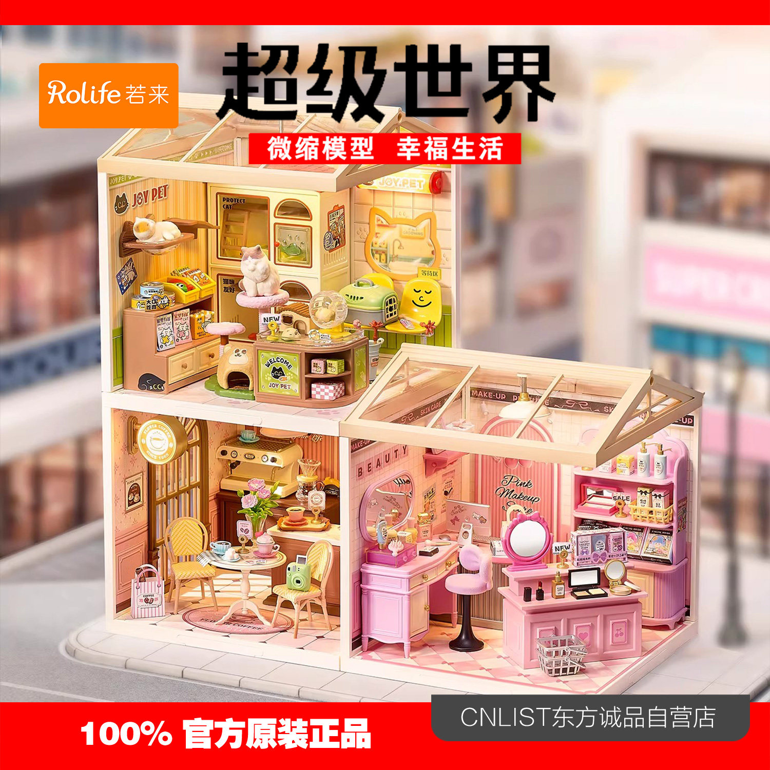 rolife若来超级世界宠物店diy小屋逛街日记美妆店积木拼装玩具