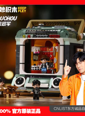奇妙积木Keeppley周同学磁带机积木周杰伦官方二次元摆件礼物玩具