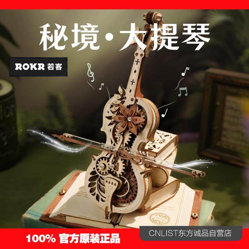 ROKR若客秘境大提琴音乐盒八音盒diy手工积木质拼女生日新年礼物