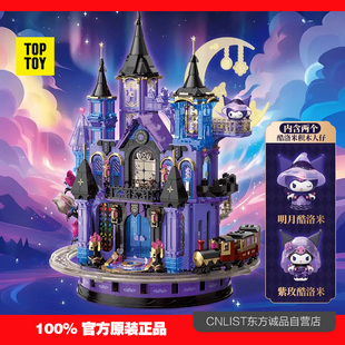 TOPTOY三丽鸥酷洛米紫晶城堡拼装积木库洛米周边玩具生日新年礼物