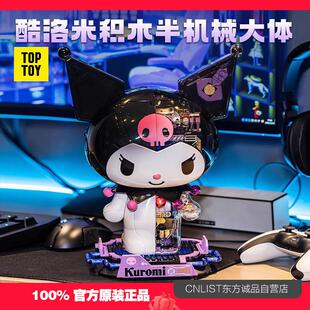 TOPTOY中国积木三丽鸥库洛米半机械大体拼装潮玩酷洛米礼物玩具