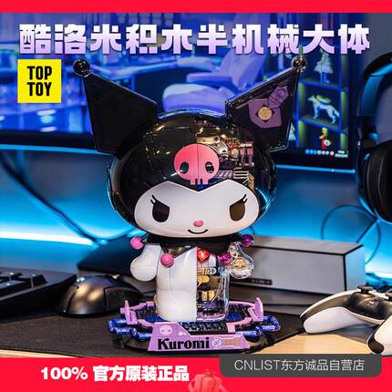 TOPTOY中国积木三丽鸥库洛米半机械大体拼装潮玩酷洛米礼物玩具
