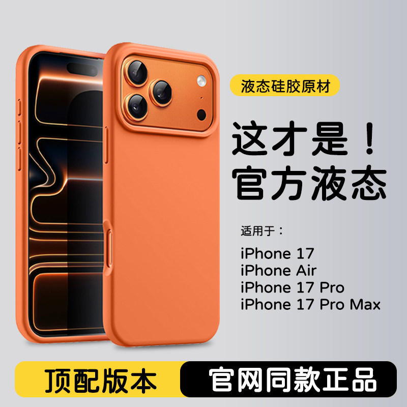 适用于苹果17promax液态硅胶顶配版本17pro防摔壳magsafe磁吸16pro15promax14官网同款正品全包按键