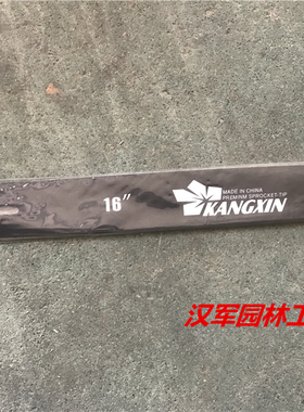 汽油伐木锯油锯45/52/5800康新KANGXIN牌16寸18寸20寸导板325规格