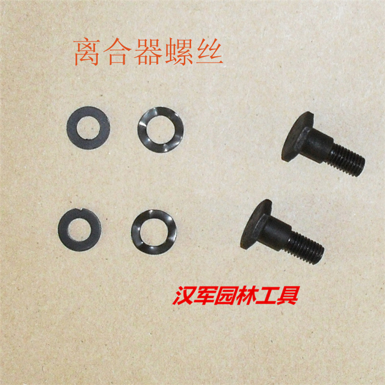 二冲四冲割草机割灌机GX35华HS139FA/140FA/40-5配件离合器螺丝