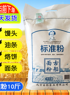 古船标准粉5kg10斤家用中筋面粉老面粉做烙饼馒头面条油条粉