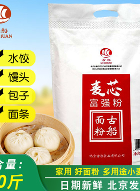 古船麦芯富强粉5kg10斤家用中筋面粉做卡通包 馒头 饺子 面条花卷