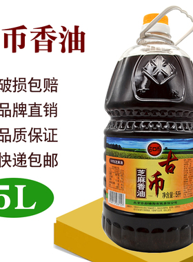 古币纯芝麻香油5L大桶包邮破损包赔凉拌调味烹饪火锅蘸料餐饮商用