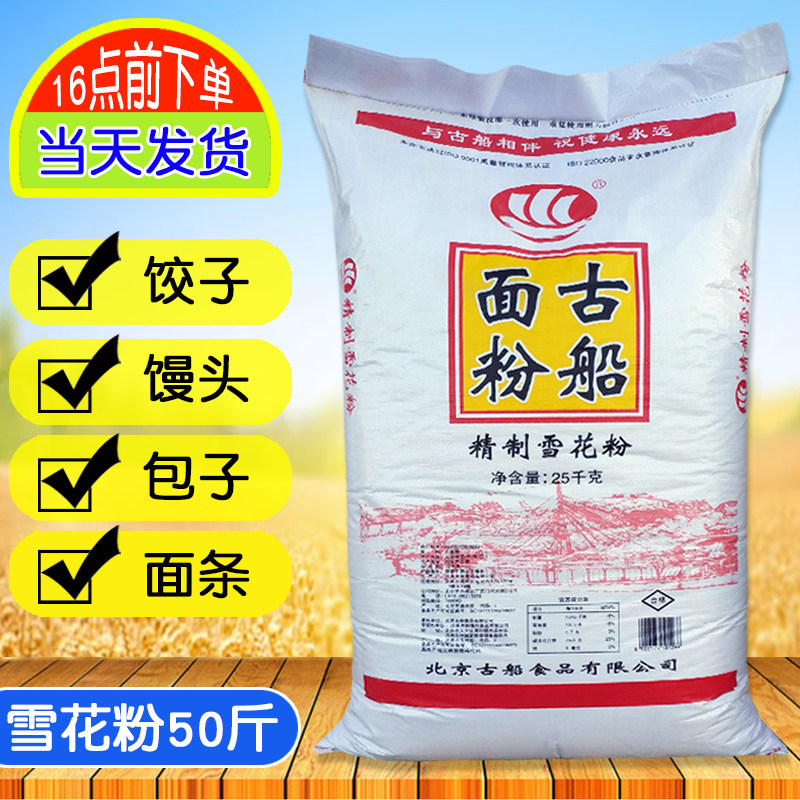 古船精制雪花粉25kg家用面粉50斤多用途麦芯小麦粉饺子包子馒头