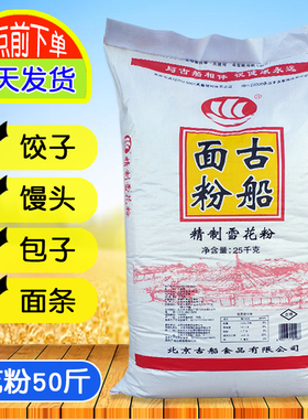 古船精制雪花粉25kg家用面粉50斤多用途麦芯小麦粉饺子包子馒头