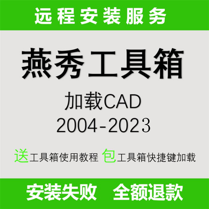 cad插件绘图辅助工具燕秀工具箱支持cad2004-2023版本 CAD助手