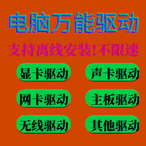 电脑万能驱动有线无线网卡驱动离线安装显卡声卡主板不限速去广告
