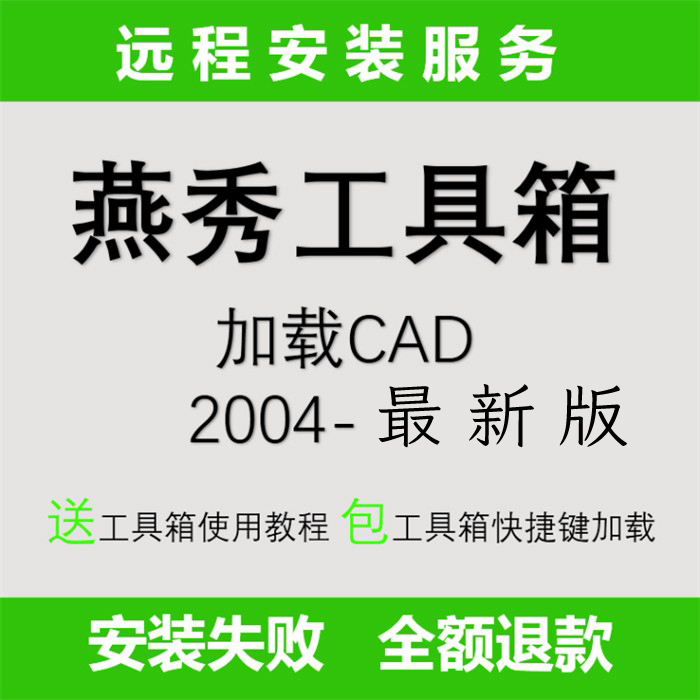 cad插件绘图辅助工具燕秀工具箱支持cad2004-最新版本  CAD助