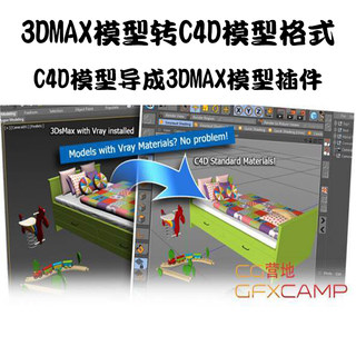 3Dmax模型转C4D模型格式、C4D模型导成3Dmax模型插件模型互导插件