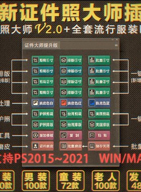 PS证件照插件2015-2022winmac一键裁剪排版磨皮换装换底色
