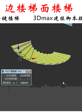 边楼梯面楼梯 一键楼梯建模脚本插件 3dmax插件 绘图辅助工具