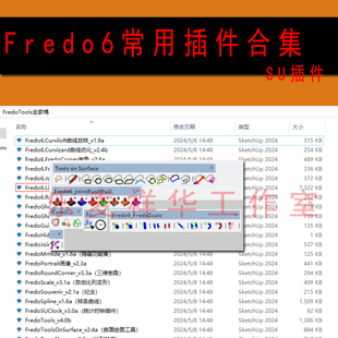 Fredo6常用插件合集(支持SU2024) SKETCHUP插件 绘图辅助工具
