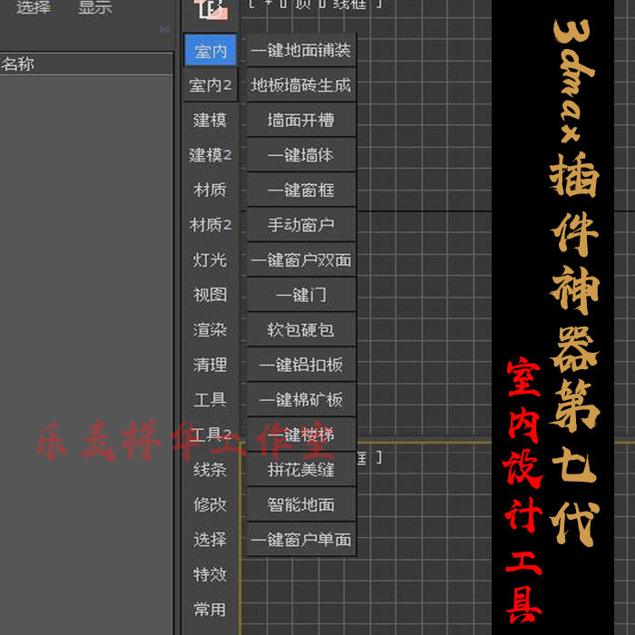 3dmax插件神器第七代室内设计一键墙体柜子窗户支持到最新版本图片