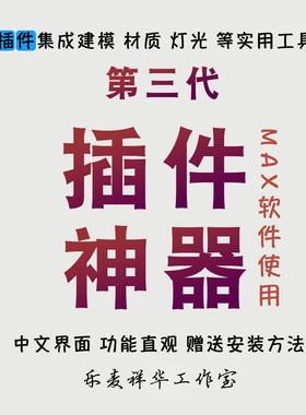 3Dmax插件脚本室内设计3dsmax建模渲染材质工具插件神器第三代