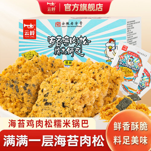 云岭海苔肉松糯米锅巴