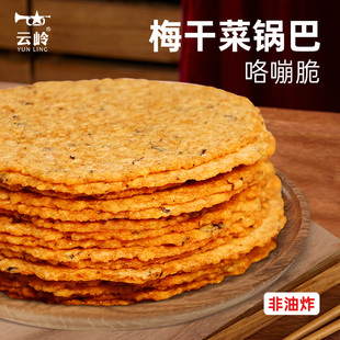 云岭手工非油炸梅干菜锅巴农家土灶台柴火大米锅巴咸香休闲小零食