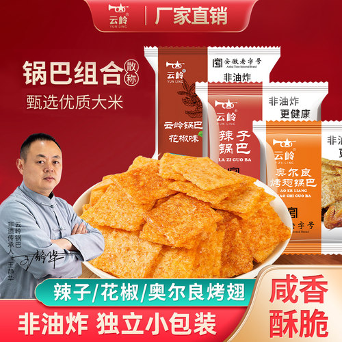 云岭柴灶烧锅巴非油炸多口味