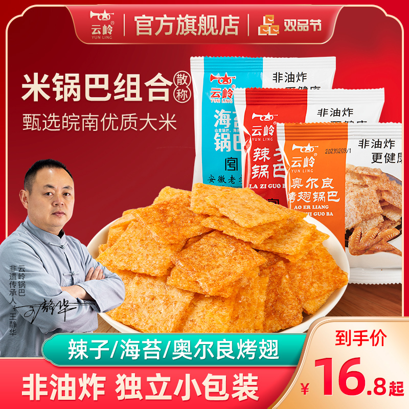 云岭柴灶烧锅巴非油炸多口味