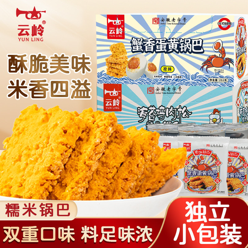 云岭蟹香蛋黄锅巴旗舰店盒装休闲零食正宗糯米安徽特产整箱批发