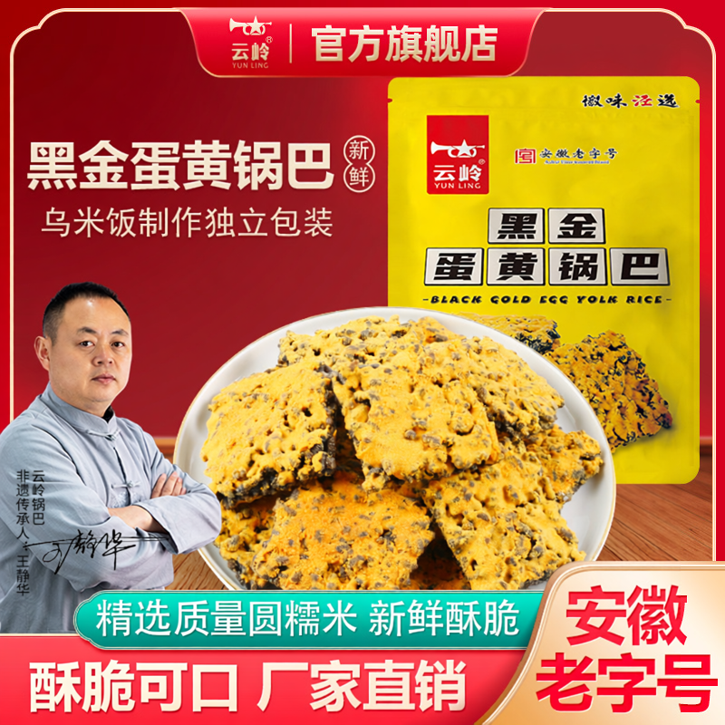 云岭黑金咸蛋黄锅巴乌米蛋黄锅巴安徽宣城特产糯米油炸零食