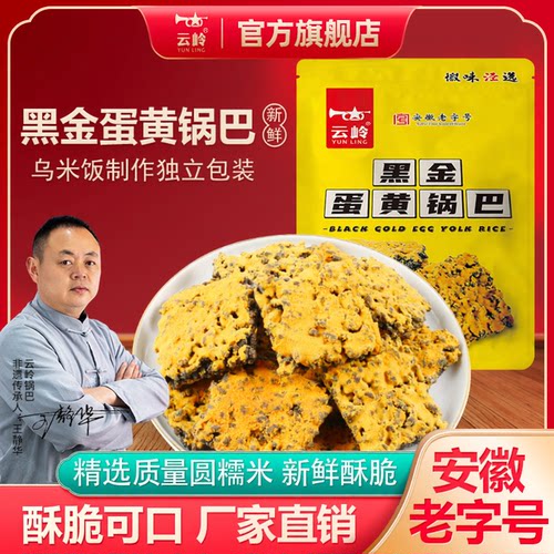 云岭黑金蛋黄锅巴宣城特产