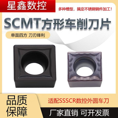 SCMT1208正方形单面数控刀片