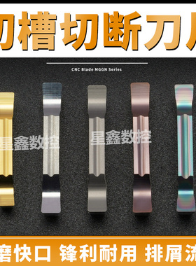 切刀刀片切断MGGN200/300不锈钢钢件精磨铝件钛合金割槽切断刀片
