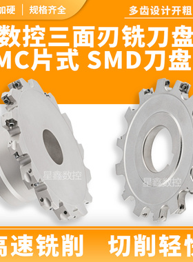 三面刃铣刀盘抗震加硬多齿设计开粗SMD套式SMC片式MPHT型槽铣刀盘