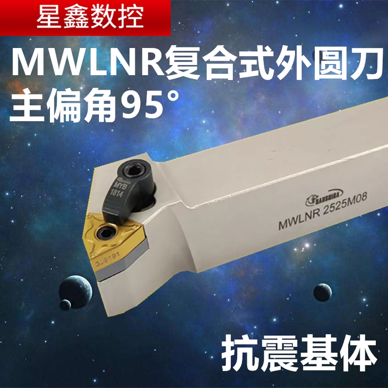 抗震外圆刀杆复合式MWLNR/L2525M08悍狮霸数控刀杆95度抗震外圆刀