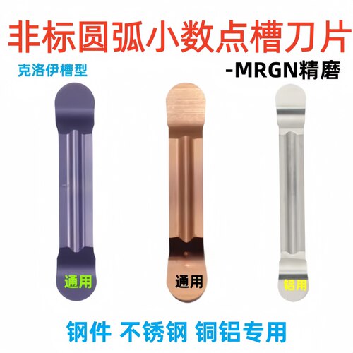 圆弧非标切槽刀片MRGN200R0.3-R0.75精磨平板款小数点圆弧切槽刀
