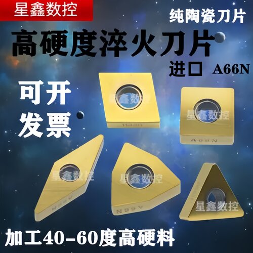 淬火高硬度精加工A66N刀片