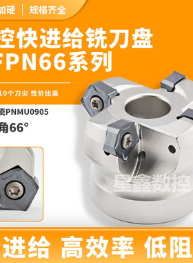 MFPN快进给铣刀盘低阻力66度通装京瓷PNMU090508双面10角铣刀盘