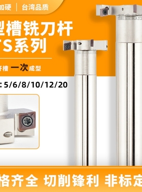 T型铣刀杆加工中心开槽HTS三面刃铣刀厚度4 6 8 10 20T梯型铣刀杆