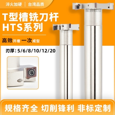 T型铣刀杆加工中心开槽HTS三面刃铣刀厚度5 6 8 10 12T梯型铣刀杆