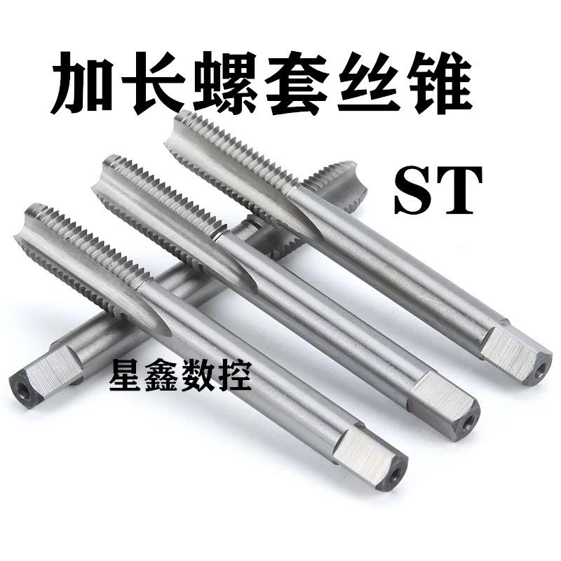 加长螺套丝锥ST螺套专用丝攻ST2ST3ST4ST8*100牙套丝锥ST螺套丝锥
