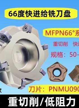 66度快进给铣刀盘MFPN平面开粗适用京瓷PNMU090508双面10角铣刀盘