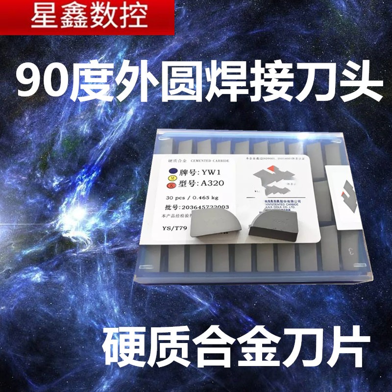 焊接刀YG8315片正刀反刀