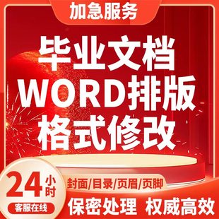 word排版文档做页眉页脚论文封面调整wen文件格式修改文章改格式