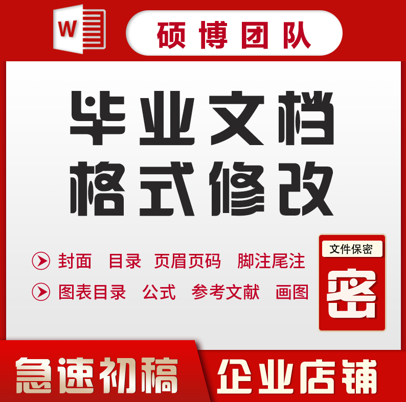 word排版文档代做页眉页脚目录生成调整页码wps公式段落格式修改