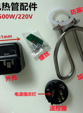 电水壶加热管发热管电热水壶配件电热管不锈钢电壶芯1500瓦配件