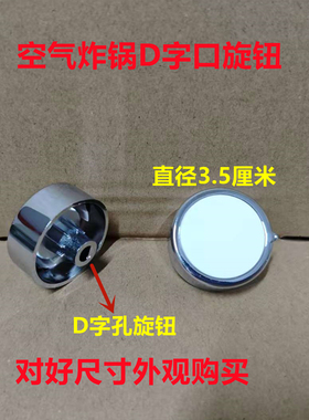 代替山本空气炸锅6928旋钮6918旋钮配件时间旋钮D口空气炸锅配件