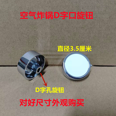 代替山本空气炸锅6928旋钮6918旋钮配件时间旋钮D口空气炸锅配件