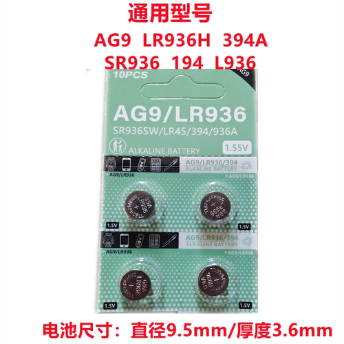 AG9纽扣电池LR936H手表电池394A石英手表电子SR936SW耐用
