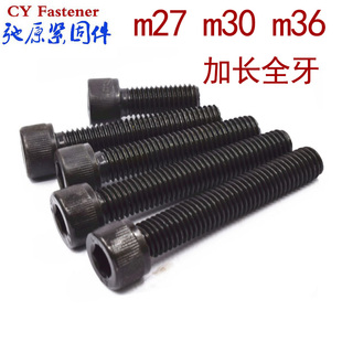 12.9级全牙内六角螺丝全丝全螺纹螺栓M27M30M36 100 200 250